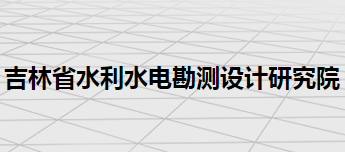 吉林省水利水電勘測(cè)設(shè)計(jì)研究院